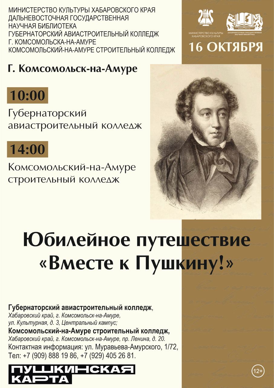 Просветительско-образовательная программа Юбилейное путешествие «Вместе к Пушкину»